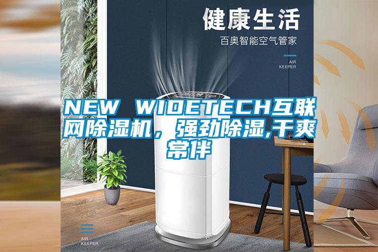 NEW WIDETECH互聯網麻豆视频免费看，強勁除濕,幹爽常伴