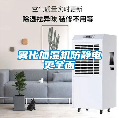 霧化加濕機防靜電更全麵