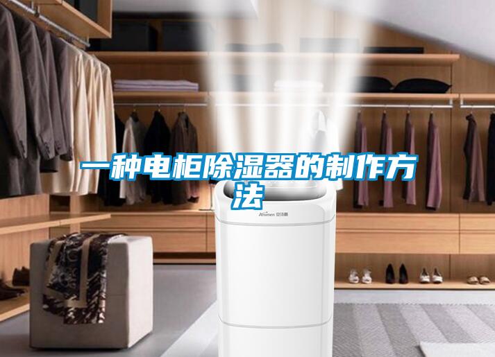 一種電櫃除濕器的製作方法