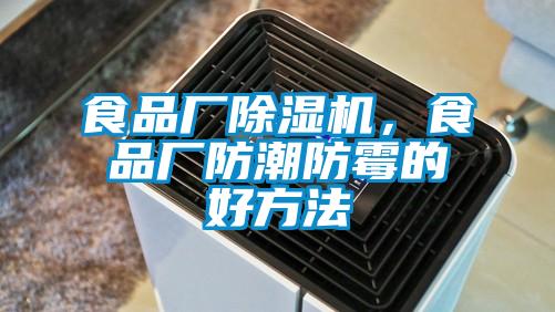 食品廠麻豆视频免费看，食品廠防潮防黴的好方法