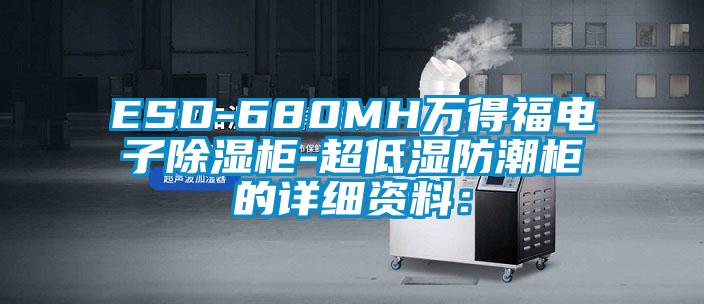 ESD-680MH萬得福電子除濕櫃-超低濕防潮櫃的詳細資料：