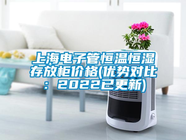 上海電子管恒溫恒濕存放櫃價格(優勢對比：2022已更新)