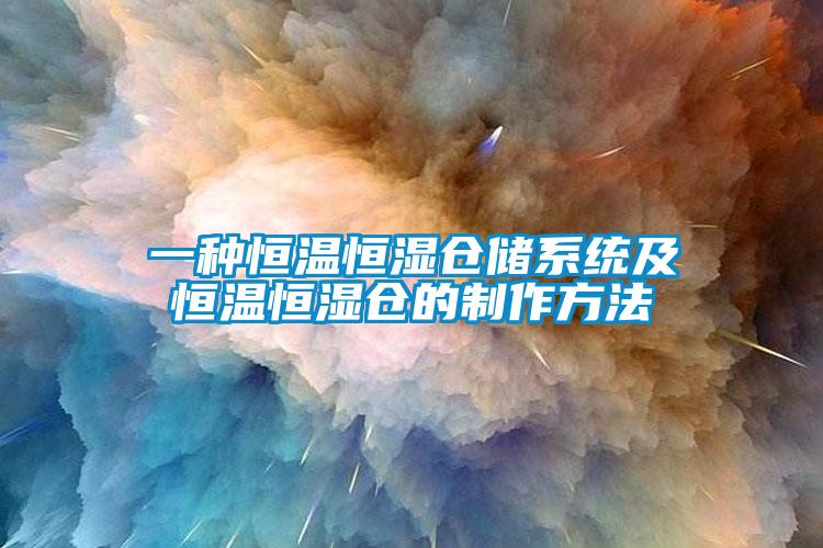 一種恒溫恒濕倉儲係統及恒溫恒濕倉的製作方法