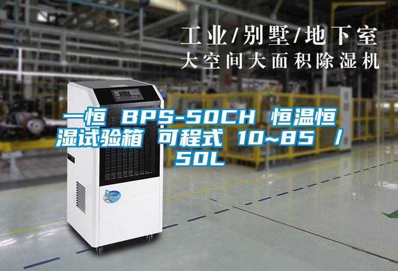 一恒 BPS-50CH 恒溫恒濕試驗箱 可程式 10~85℃／50L