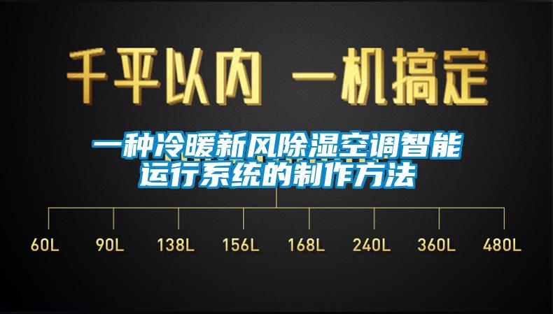 一種冷暖新風除濕空調智能運行係統的製作方法