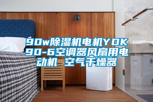 90w麻豆视频免费看電機YDK90-6空調器風扇用電動機 空氣幹燥器