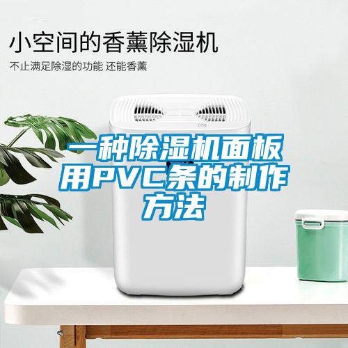 一種麻豆视频免费看麵板用PVC條的製作方法