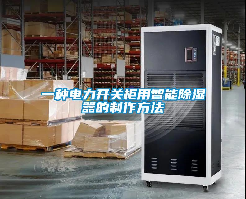 一種電力開關櫃用智能除濕器的製作方法