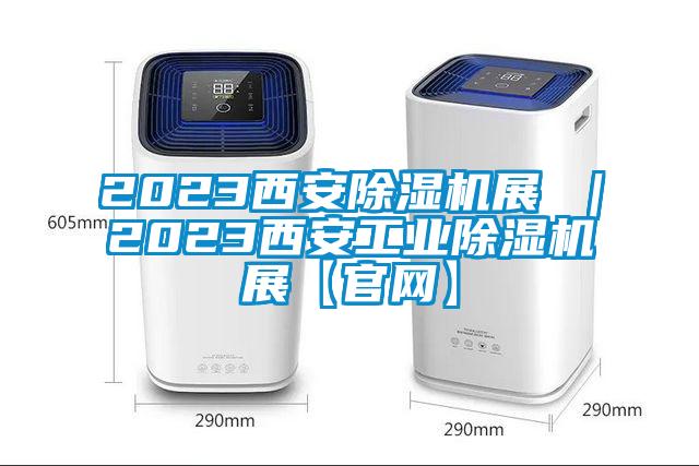 2023西安麻豆视频免费看展 ｜2023西安工業麻豆视频免费看展【官網】