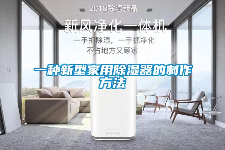 一種新型家用除濕器的製作方法