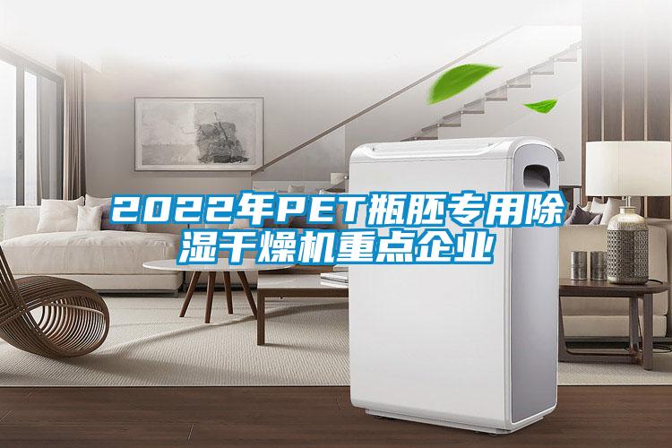 2022年PET瓶胚專用除濕幹燥機重點企業