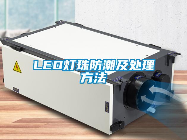 LED燈珠防潮及處理方法