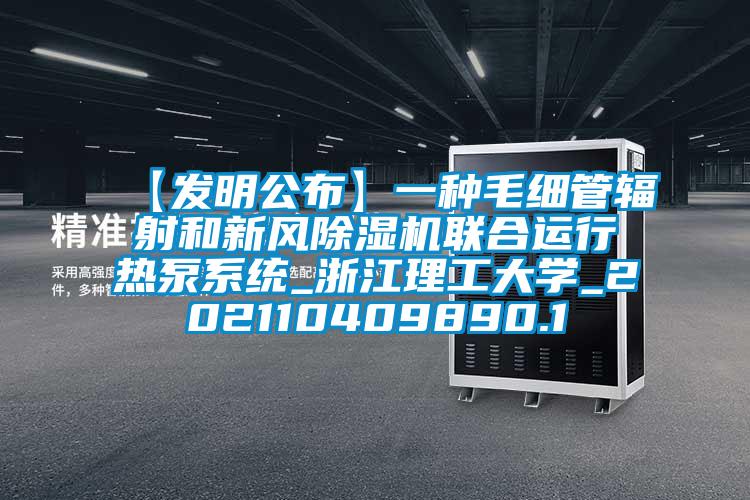 【發明公布】一種毛細管輻射和新風麻豆视频免费看聯合運行熱泵係統_浙江理工大學_202110409890.1