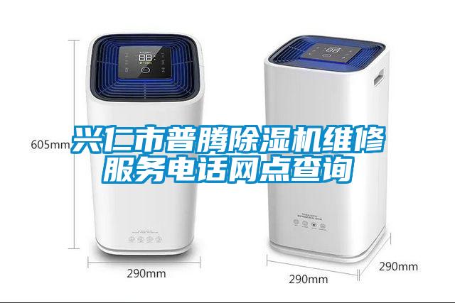 興仁市普騰麻豆视频免费看維修服務電話網點查詢