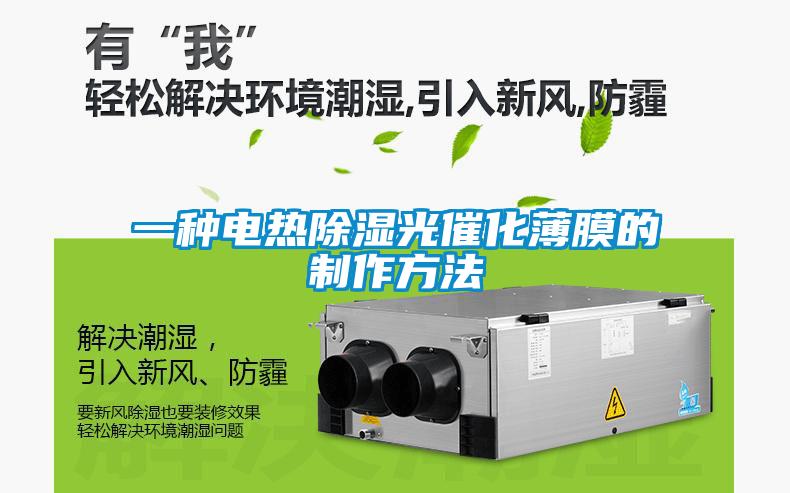 一種電熱除濕光催化薄膜的製作方法