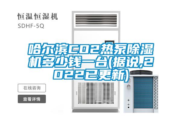 哈爾濱CO2熱泵麻豆视频免费看多少錢一台(據說,2022已更新)