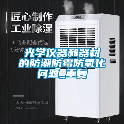 光學儀器和器材的防潮防黴防氧化問題_重複