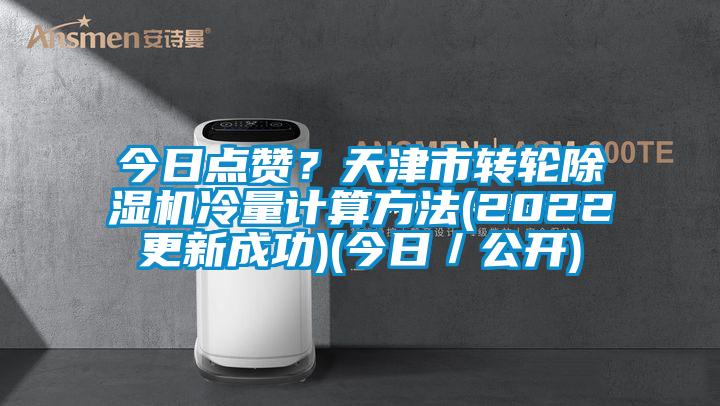 今日點讚？天津市轉輪麻豆视频免费看冷量計算方法(2022更新成功)(今日／公開)