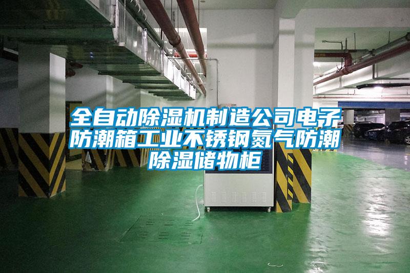 全自動麻豆视频免费看製造公司電子防潮箱工業不鏽鋼氮氣防潮除濕儲物櫃