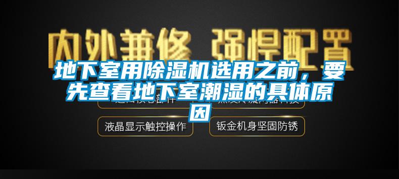 地下室用麻豆视频免费看選用之前，要先查看地下室潮濕的具體原因