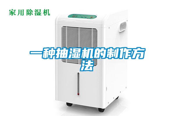 一種抽濕機的製作方法