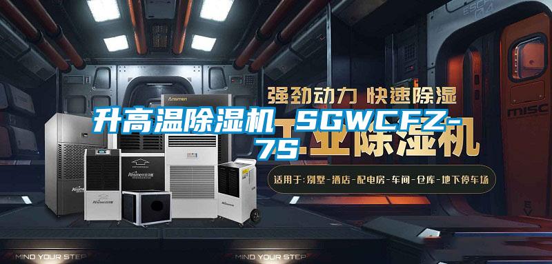 升高溫麻豆视频免费看 SGWCFZ-7S