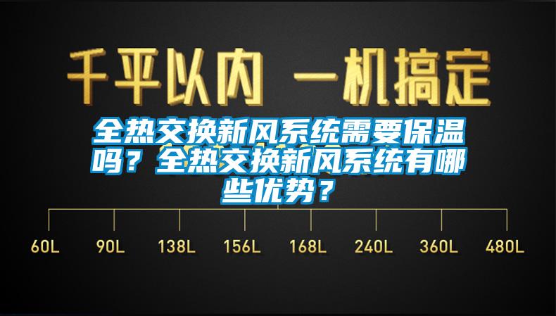 全熱交換新風係統需要保溫嗎？全熱交換新風係統有哪些優勢？