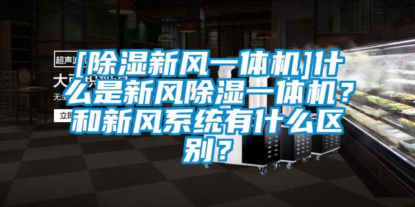 [除濕新風一體機]什麽是新風除濕一體機？和新風係統有什麽區別？