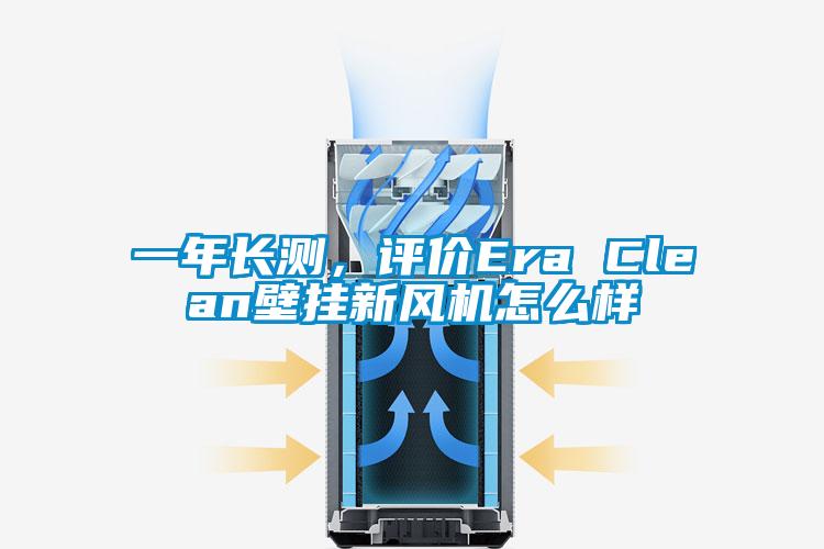 一年長測，評價Era Clean壁掛新風機怎麽樣