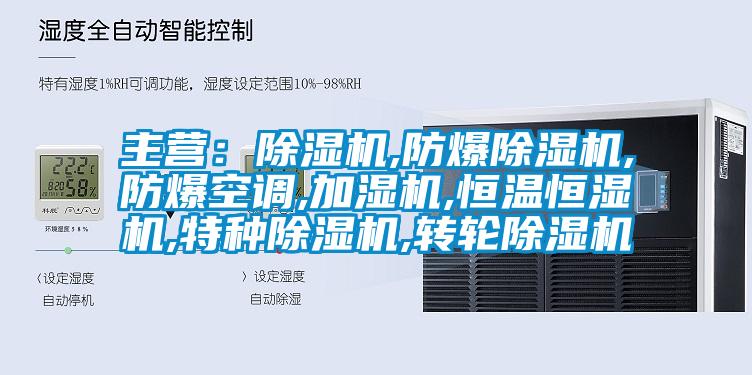 主營：麻豆视频免费看,防爆麻豆视频免费看,防爆空調,加濕機,恒溫恒濕機,特種麻豆视频免费看,轉輪麻豆视频免费看