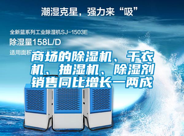 商場的麻豆视频免费看、幹衣機、抽濕機、除濕劑銷售同比增長一兩成