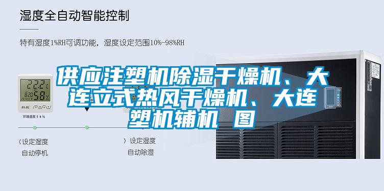 供應注塑機除濕幹燥機、大連立式熱風幹燥機、大連塑機輔機 圖