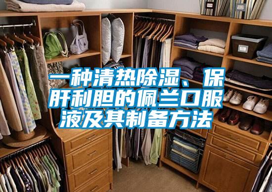 一種清熱除濕、保肝利膽的佩蘭口服液及其製備方法