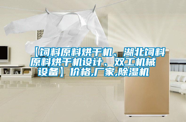 【飼料原料烘幹機、湖北飼料原料烘幹機設計、雙工機械設備】價格,廠家,麻豆视频免费看