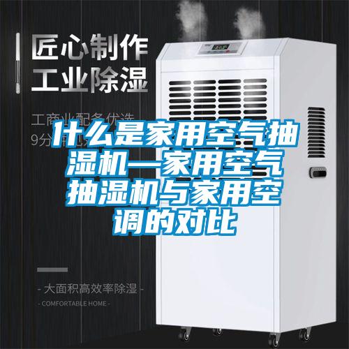 什麽是家用空氣抽濕機—家用空氣抽濕機與家用空調的對比