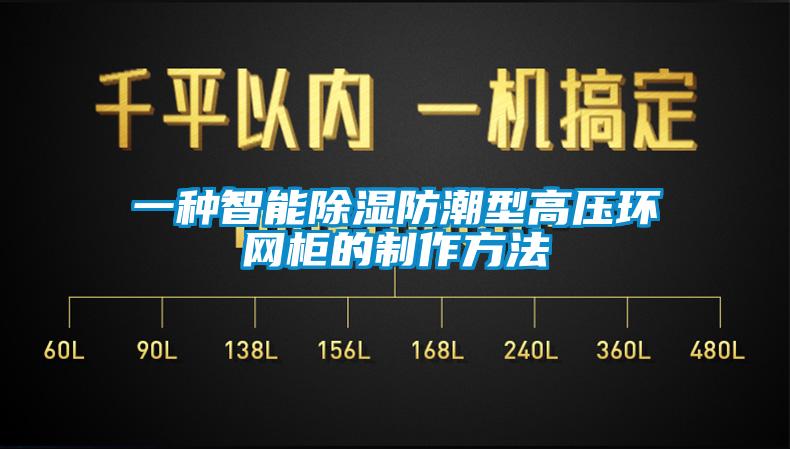 一種智能除濕防潮型高壓環網櫃的製作方法