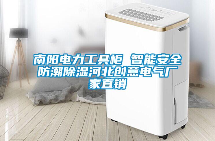 南陽電力工具櫃 智能安全防潮除濕河北創意電氣廠家直銷