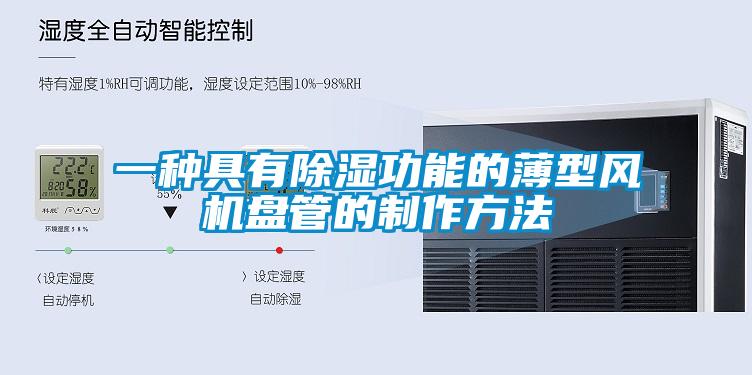 一種具有除濕功能的薄型風機盤管的製作方法