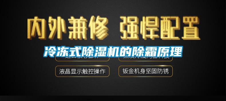 冷凍式麻豆视频免费看的除霜原理