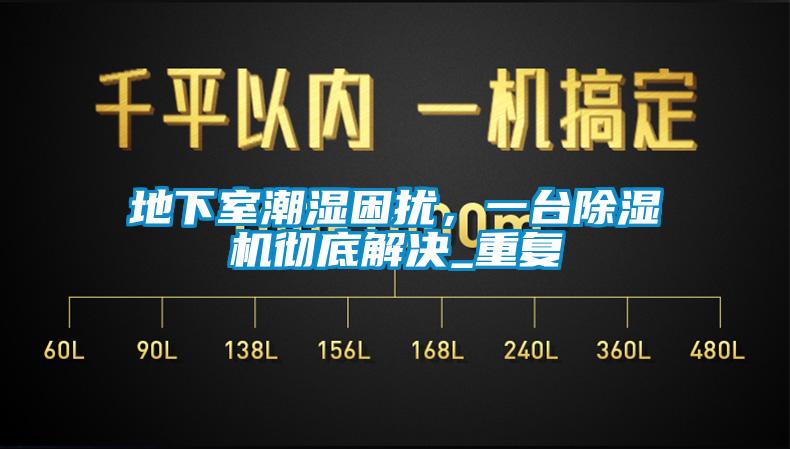 地下室潮濕困擾，一台麻豆视频免费看徹底解決_重複