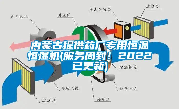 內蒙古提供藥廠專用恒溫恒濕機(服務周到！2022已更新)