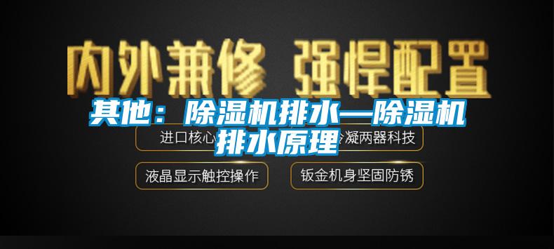 其他：麻豆视频免费看排水—麻豆视频免费看排水原理