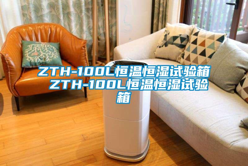 ZTH-100L恒溫恒濕試驗箱 ZTH-100L恒溫恒濕試驗箱