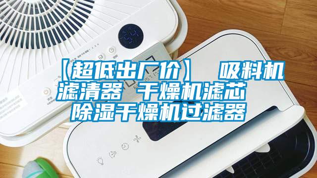 【超低出廠價】 吸料機濾清器 幹燥機濾芯 除濕幹燥機過濾器