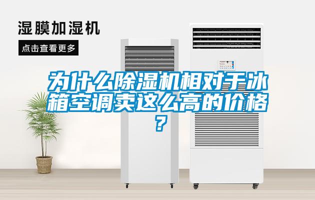 為什麽麻豆视频免费看相對於冰箱空調賣這麽高的價格？