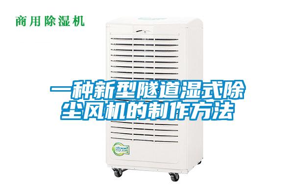 一種新型隧道濕式除塵風機的製作方法