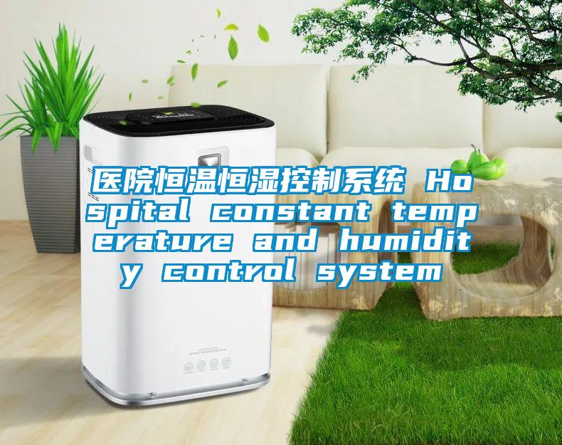 醫院恒溫恒濕控製係統 Hospital constant temperature and humidity control system