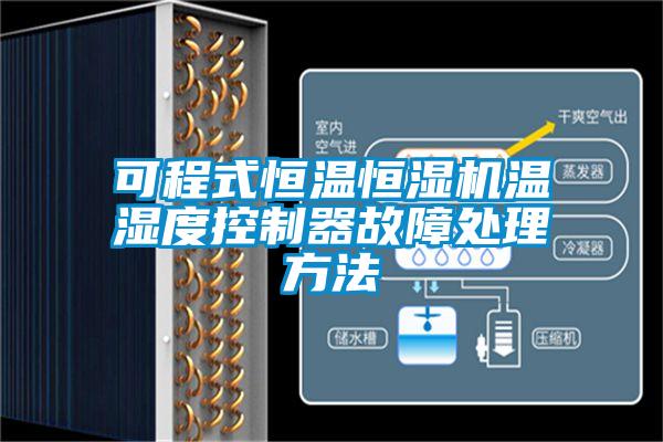 可程式恒溫恒濕機溫濕度控製器故障處理方法