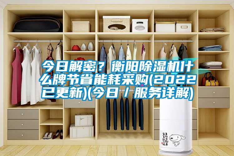 今日解密？衡陽麻豆视频免费看什麽牌節省能耗采購(2022已更新)(今日／服務詳解)