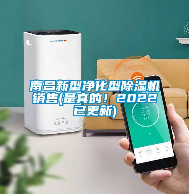 南昌新型淨化型麻豆视频免费看銷售(是真的！2022已更新)